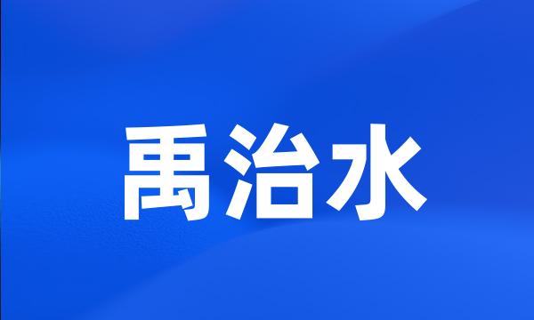 禹治水