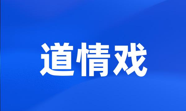 道情戏