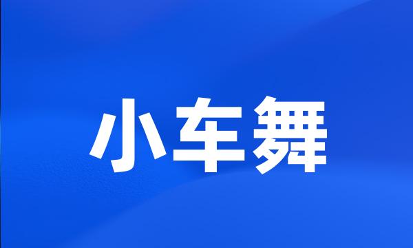 小车舞