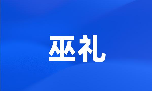 巫礼