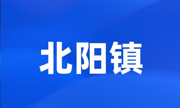 北阳镇