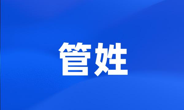 管姓