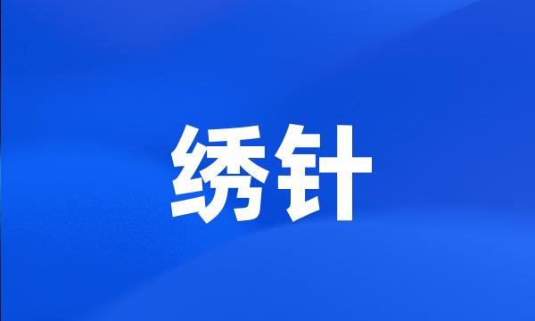 绣针