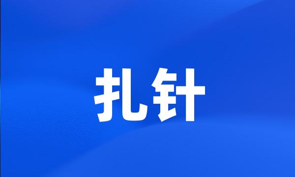 扎针