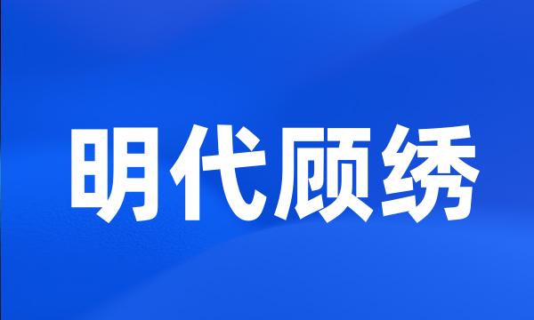 明代顾绣