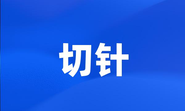 切针