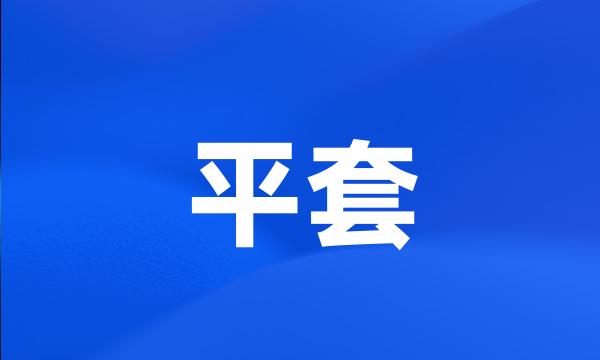 平套