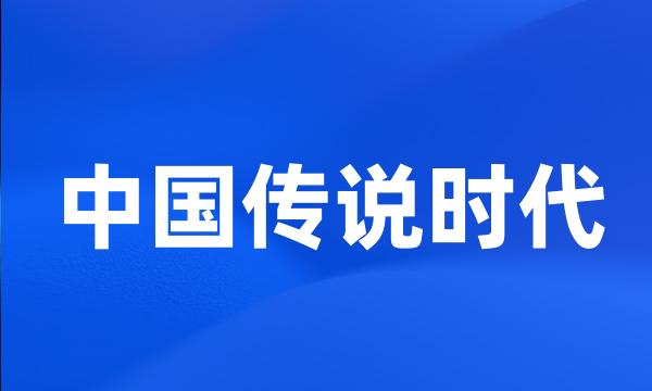 中国传说时代