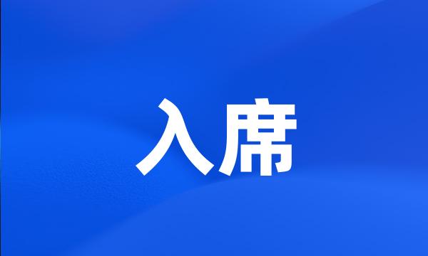 入席