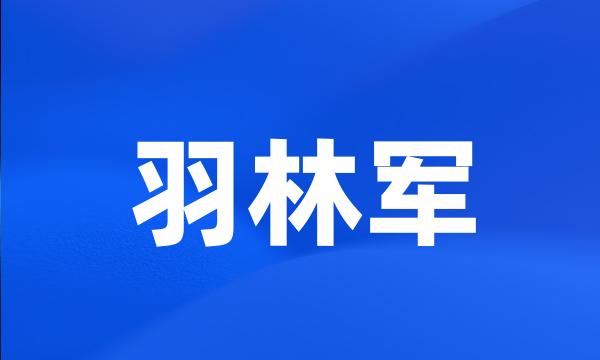 羽林军