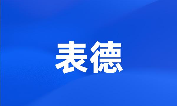 表德