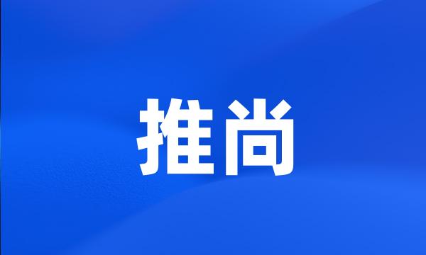 推尚