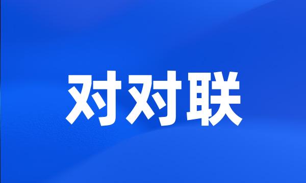 对对联