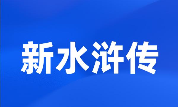 新水浒传