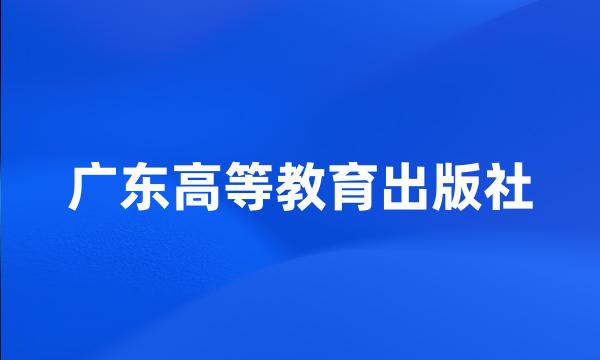 广东高等教育出版社