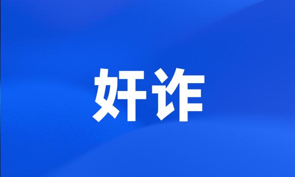 奸诈