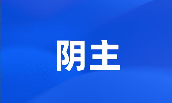 阴主