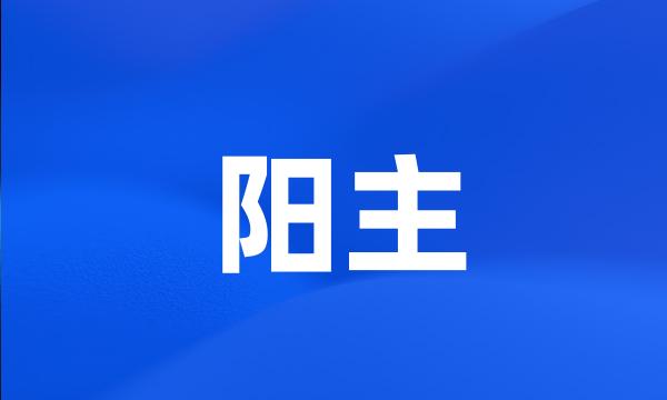 阳主