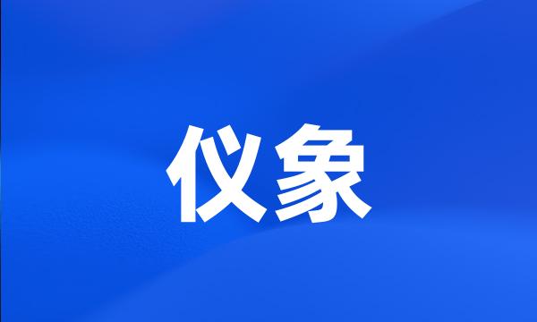 仪象