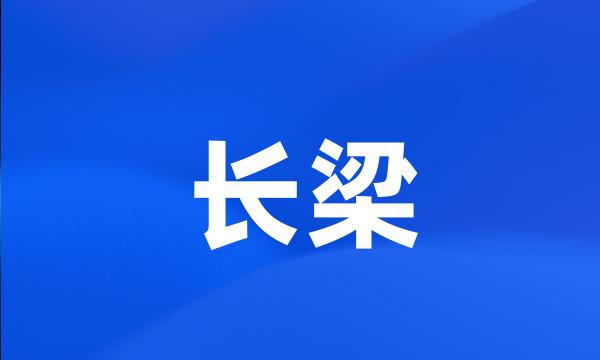 长梁