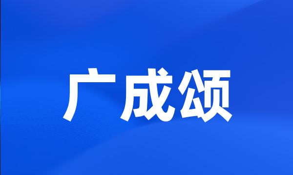 广成颂