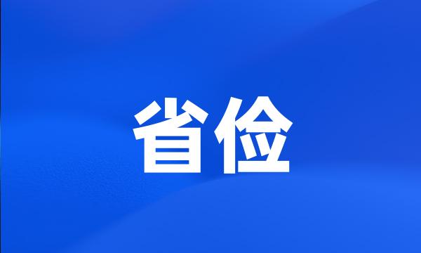 省俭