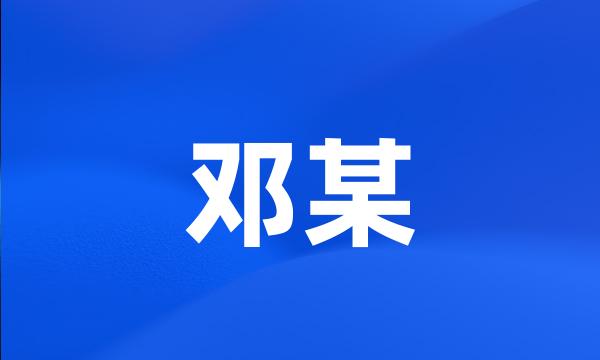 邓某