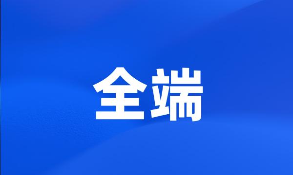 全端