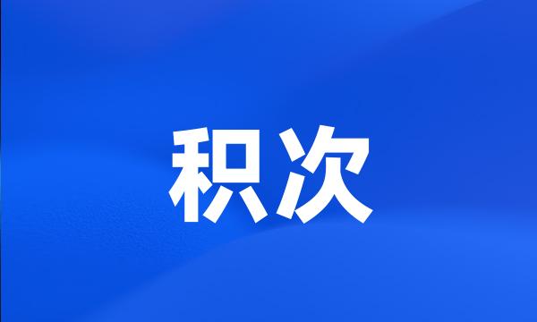 积次