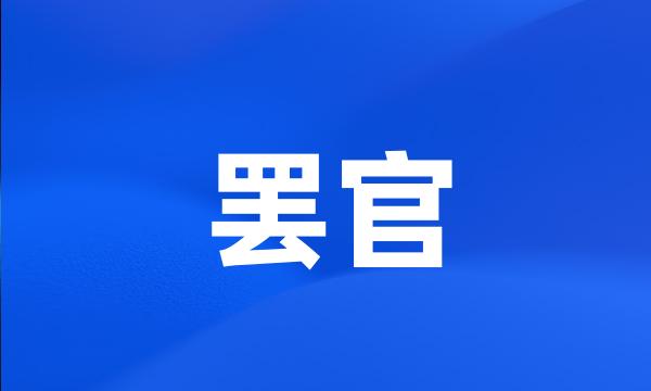 罢官