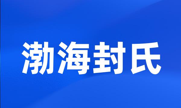 渤海封氏