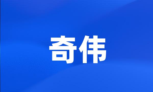 奇伟