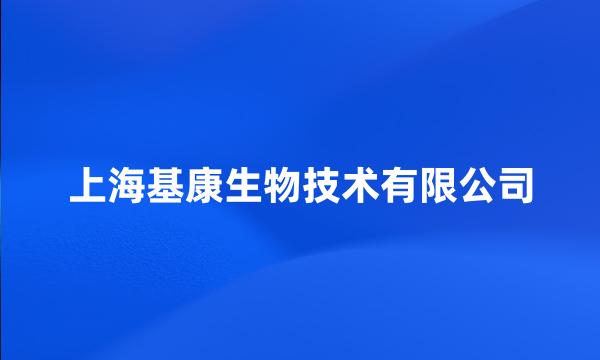 上海基康生物技术有限公司