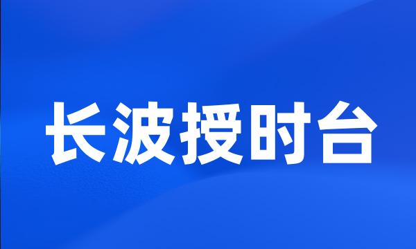 长波授时台