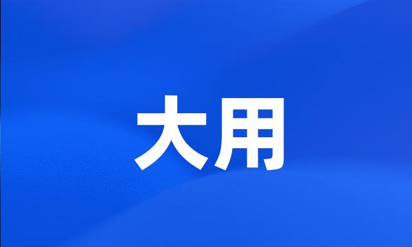 大用