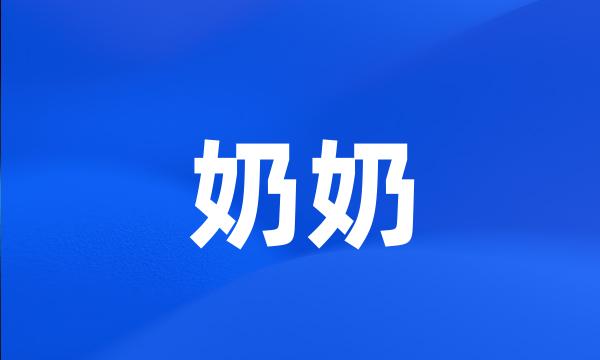 奶奶