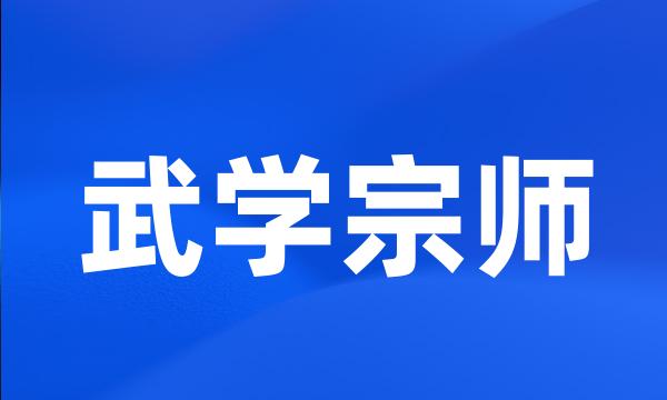 武学宗师