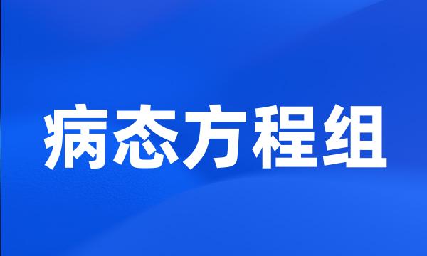 病态方程组