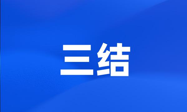 三结