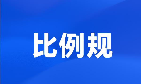 比例规