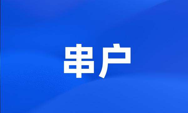 串户