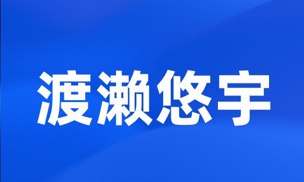 渡濑悠宇