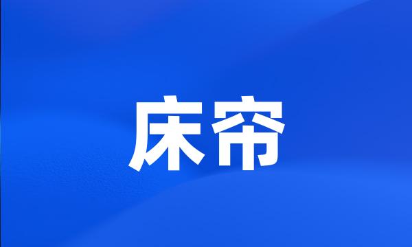 床帘