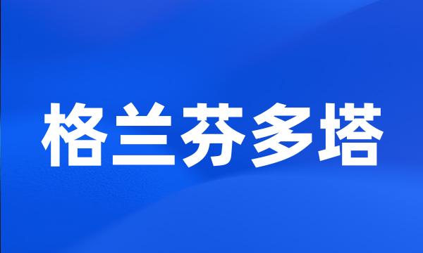 格兰芬多塔