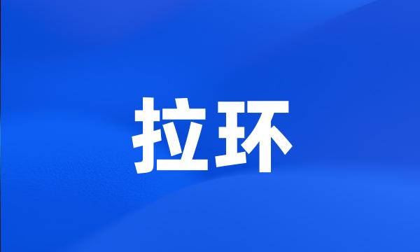 拉环