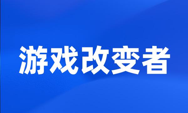 游戏改变者