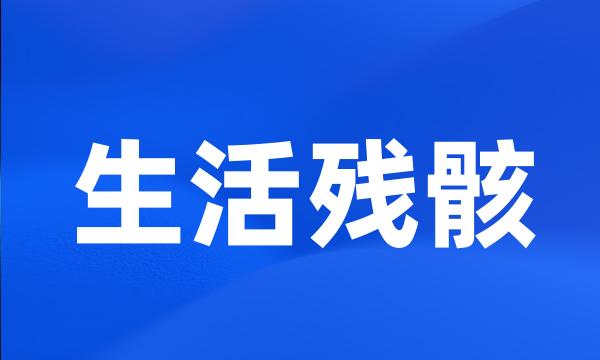 生活残骸