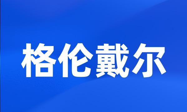 格伦戴尔