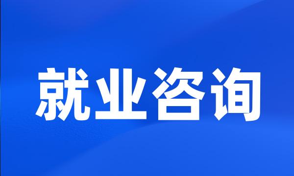 就业咨询