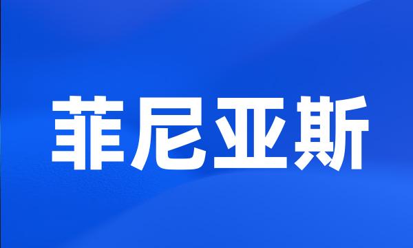 菲尼亚斯